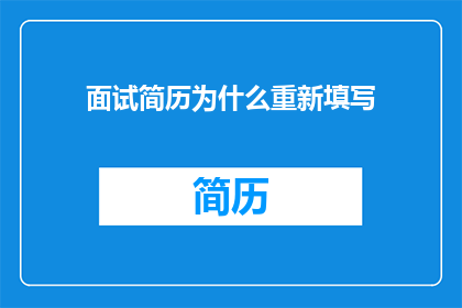 面试简历为什么重新填写