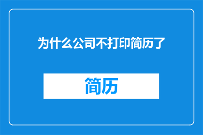 为什么公司不打印简历了