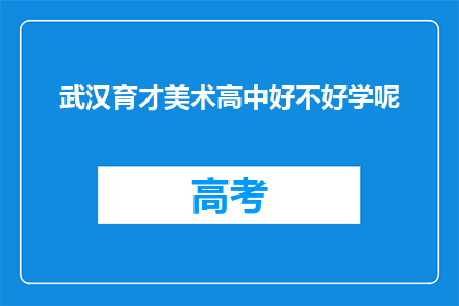 武汉育才美术高中好不好学呢