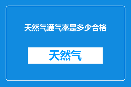 天然气通气率是多少合格