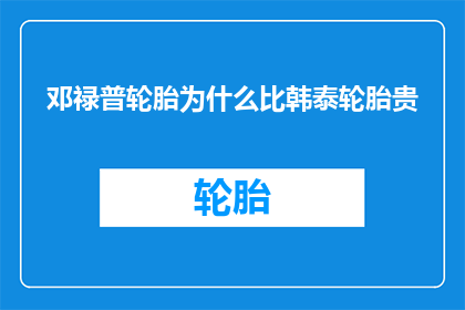 邓禄普轮胎为什么比韩泰轮胎贵