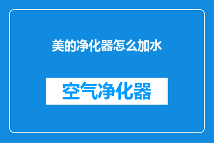 美的净化器怎么加水