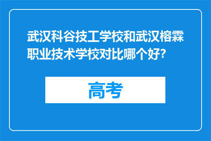 武汉科谷技工学校和武汉榕霖职业技术学校对比哪个好？