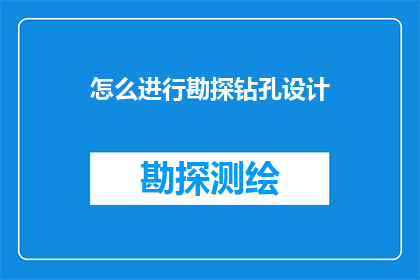 怎么进行勘探钻孔设计