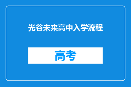 光谷未来高中入学流程