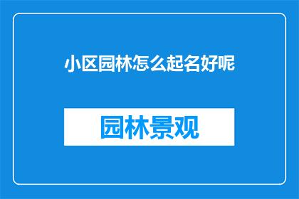 小区园林怎么起名好呢