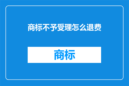 商标不予受理怎么退费