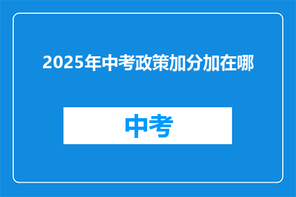 2025年中考政策加分加在哪