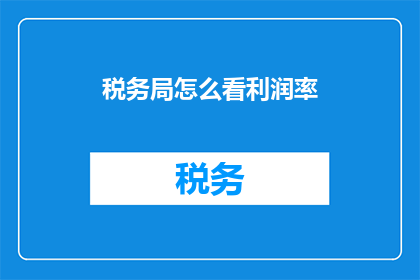 税务局怎么看利润率
