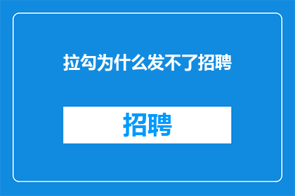 拉勾为什么发不了招聘