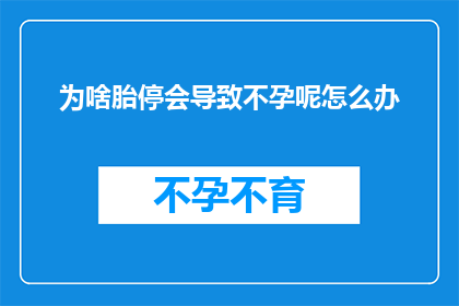 为啥胎停会导致不孕呢怎么办