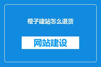 橙子建站怎么退货