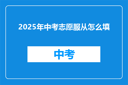 2025年中考志愿服从怎么填