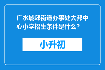 广水城郊街道办事处大邦中心小学招生条件是什么？