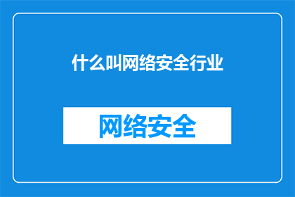什么叫网络安全行业