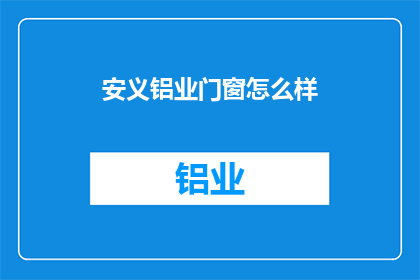 安义铝业门窗怎么样