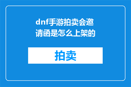 dnf手游拍卖会邀请函是怎么上架的