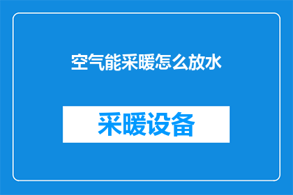 空气能采暖怎么放水