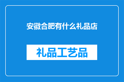 安徽合肥有什么礼品店