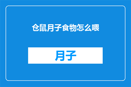 仓鼠月子食物怎么喂