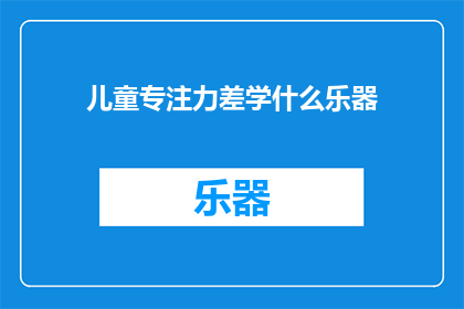 儿童专注力差学什么乐器