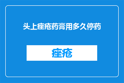 头上痤疮药膏用多久停药