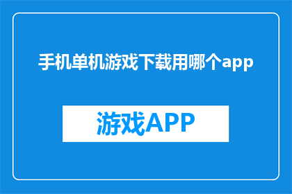 手机单机游戏下载用哪个app