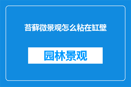 苔藓微景观怎么粘在缸壁