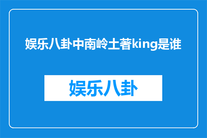 娱乐八卦中南岭土著king是谁