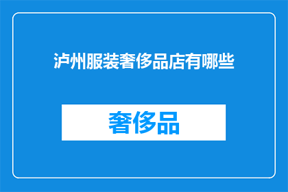 泸州服装奢侈品店有哪些