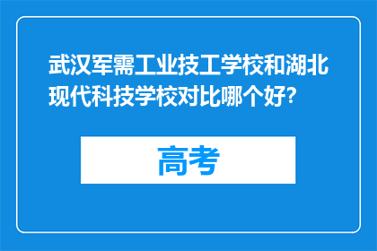 武汉军需工业技工学校和湖北现代科技学校对比哪个好？
