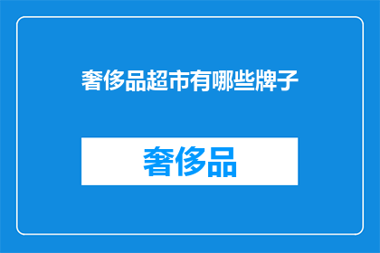 奢侈品超市有哪些牌子