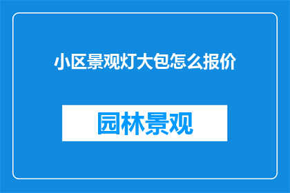 小区景观灯大包怎么报价