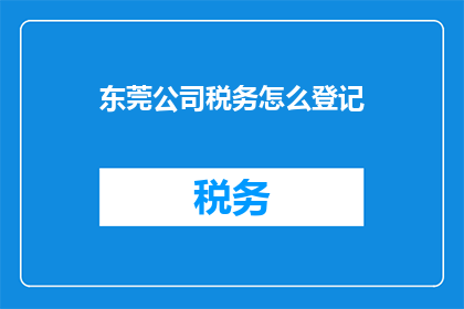 东莞公司税务怎么登记