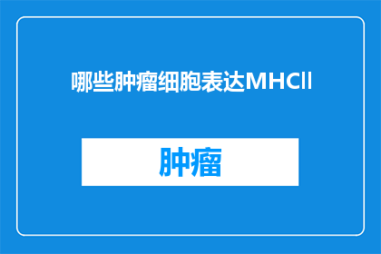 哪些肿瘤细胞表达MHCll