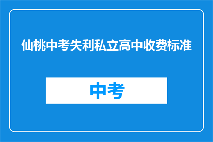 仙桃中考失利私立高中收费标准