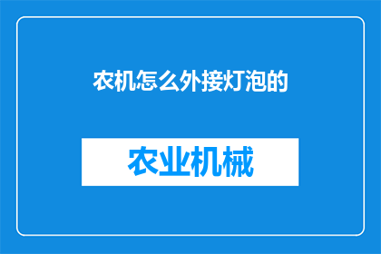 农机怎么外接灯泡的