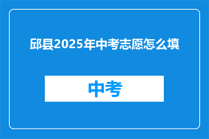 邱县2025年中考志愿怎么填