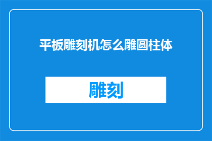 平板雕刻机怎么雕圆柱体