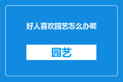 好人喜欢园艺怎么办呢