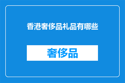 香港奢侈品礼品有哪些