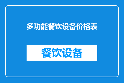 多功能餐饮设备价格表