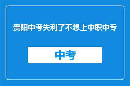 贵阳中考失利了不想上中职中专