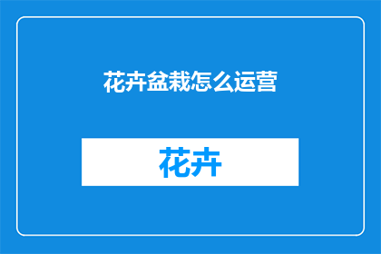 花卉盆栽怎么运营