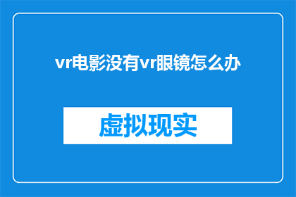 vr电影没有vr眼镜怎么办