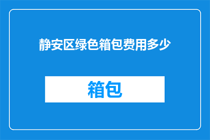 静安区绿色箱包费用多少