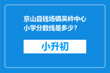 京山县钱场镇吴岭中心小学分数线是多少？