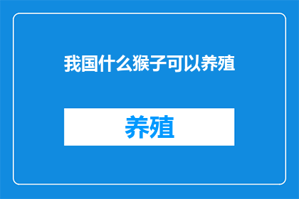 我国什么猴子可以养殖
