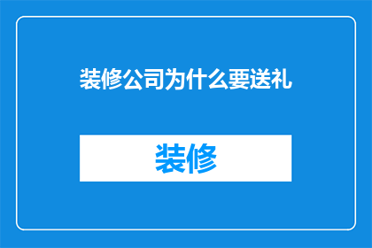 装修公司为什么要送礼