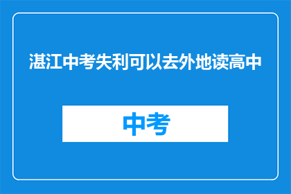 湛江中考失利可以去外地读高中